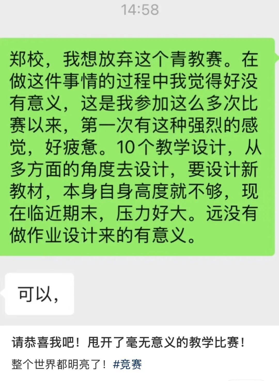 网上有人晒出勇敢拒绝赛课的聊天。(图/小红书)