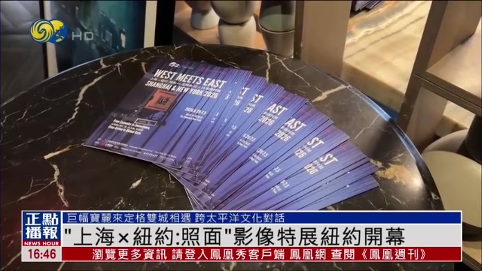 “上海×纽约：照面”影像特展纽约开幕