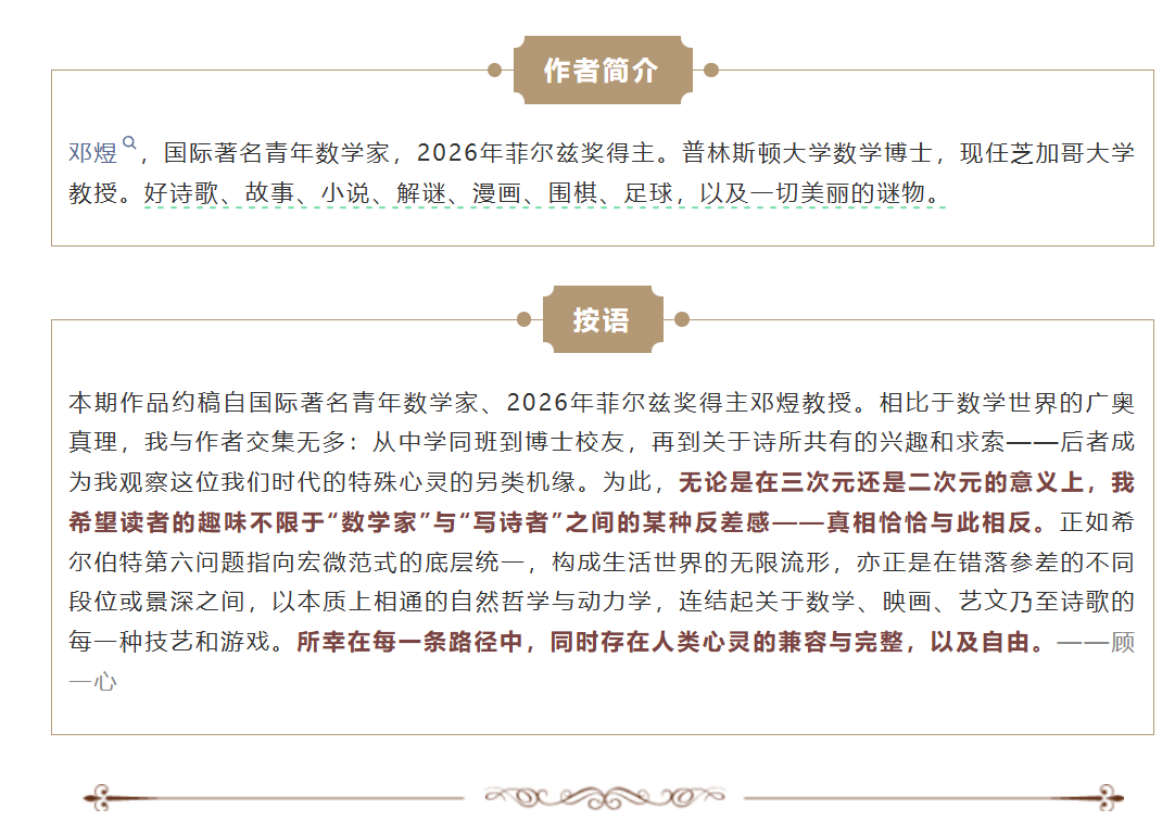 写二次元、张靓颖，菲尔兹奖得主邓煜的诗火了