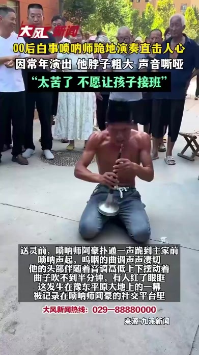 00后白事唢呐师跪地演奏直击人心 因常年演出 他脖子粗大 声音嘶哑 “太苦了 不愿让孩子接班”
