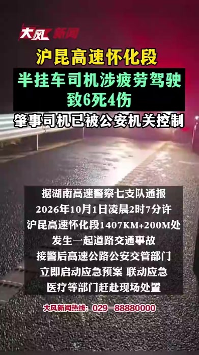 沪昆高速怀化段 半挂车司机涉疲劳驾驶致6死4伤 肇事司机已被公安机关控制