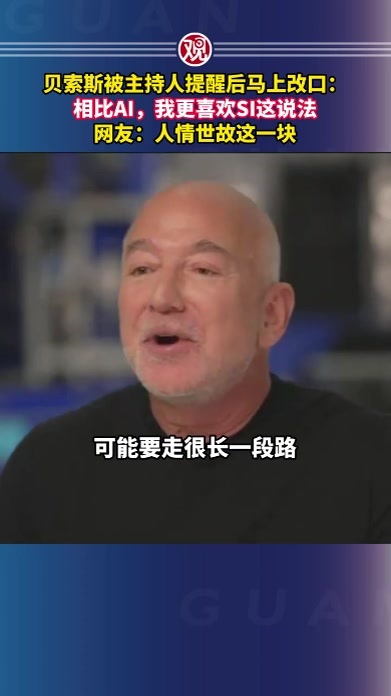 贝索斯被主持人提醒后马上改口：相比AI，我更喜欢SI这说法，网友：人情世故这一块