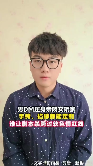 恋陪剧本杀越界乱象，娱乐不能踩上软色情的红线，未成年人保护不能有监管漏洞