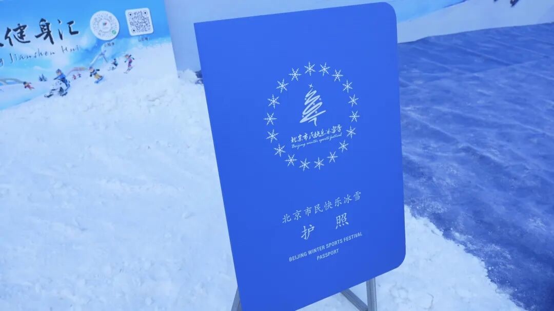 北京“冰雪护照”发布,13个冰雪场地优惠玩!申请方式→