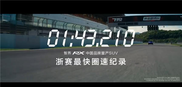1分43秒210!智界回应浙赛中国量产SUV圈速第一:弯道反超是真本事
