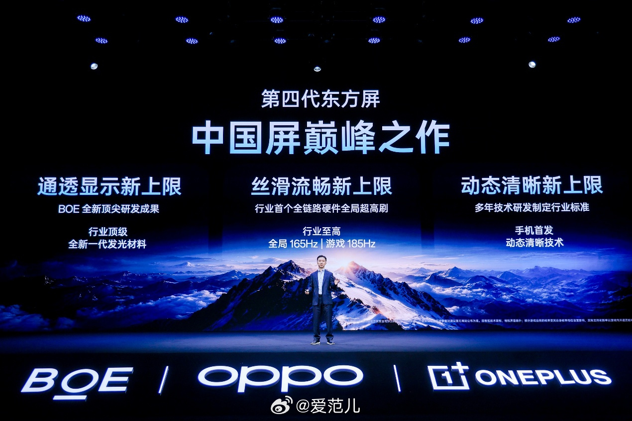 【一加与京东方发布第四代东方屏,支持全局 165Hz、游戏 185H