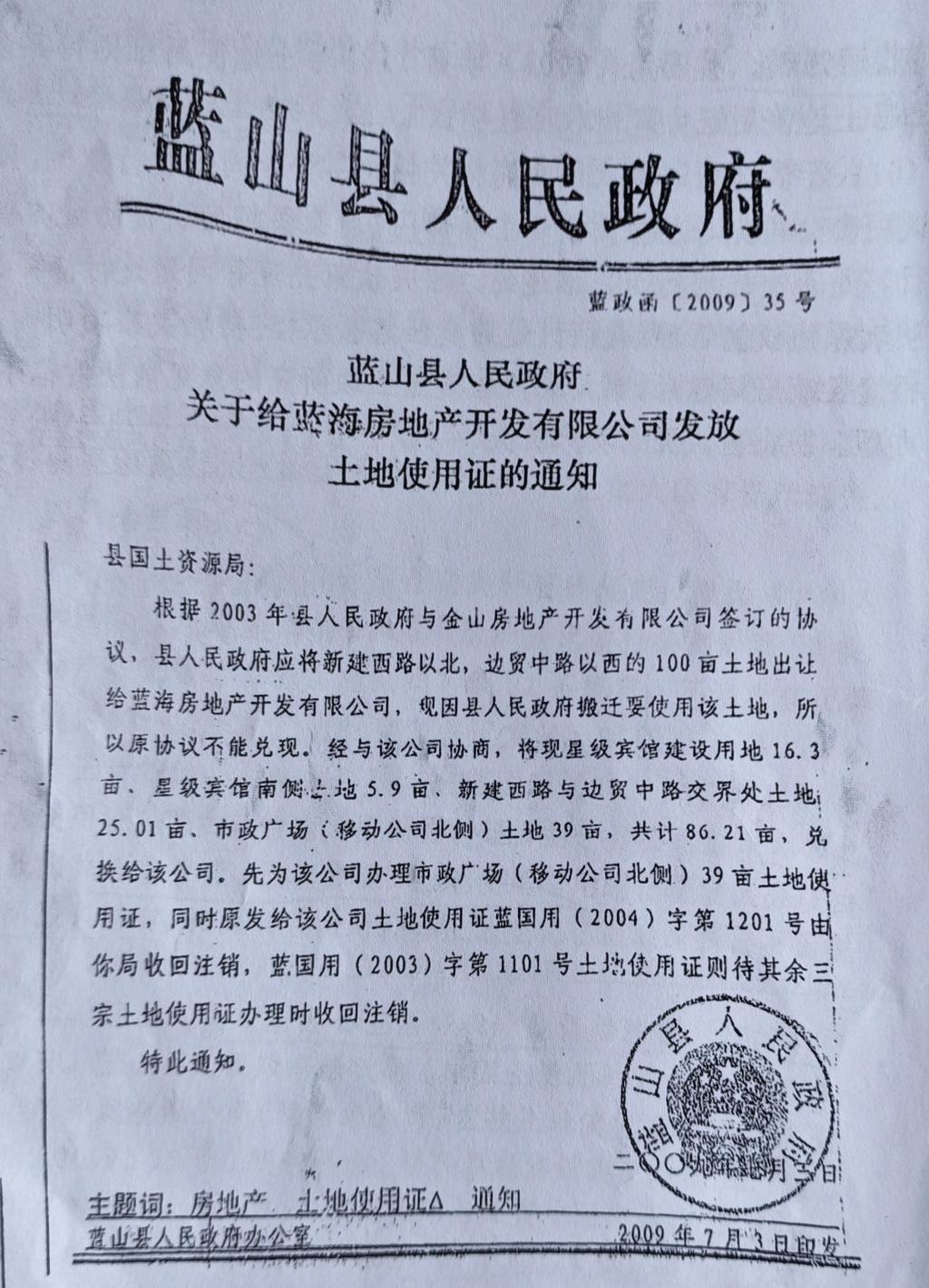 “补充协议二”签订之后,蓝山县政府给国土局下发的通知。