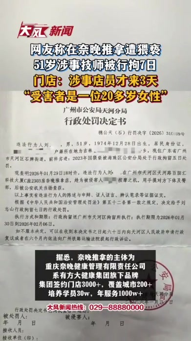 网友称在奈晚推拿遭猥亵 51岁涉事技师被行拘7日 门店：涉事店员才来3天