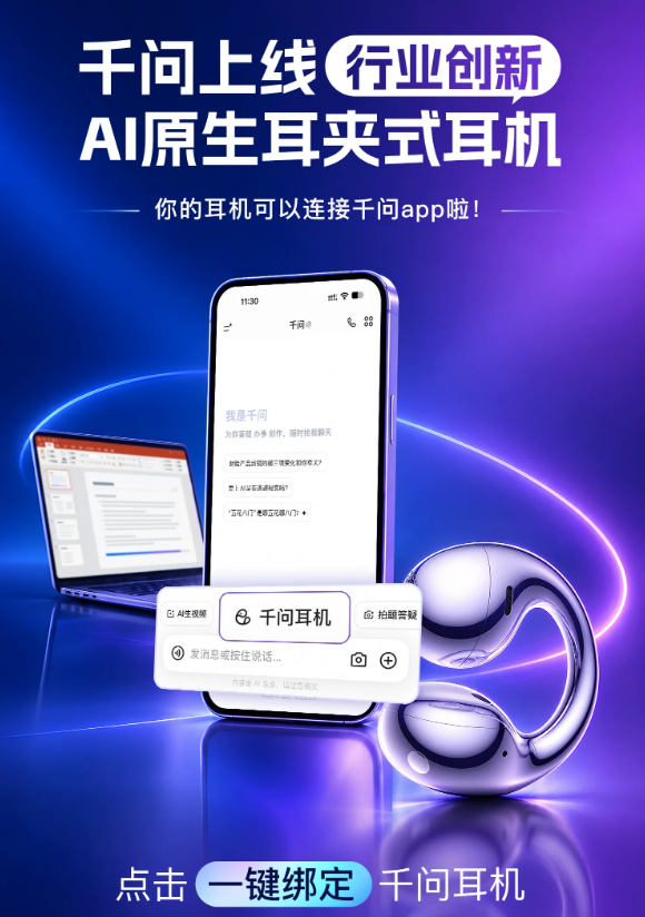 千问AI耳夹式耳机接入千问App:支持语音问答与任务交办