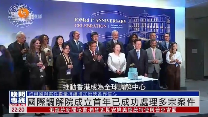 粤语报道｜国际调解院成立首年已成功处理多宗案件