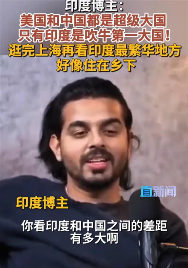 印度博主直言印度是吹牛第一大国引热议：逛完上海 我觉得自己住乡下