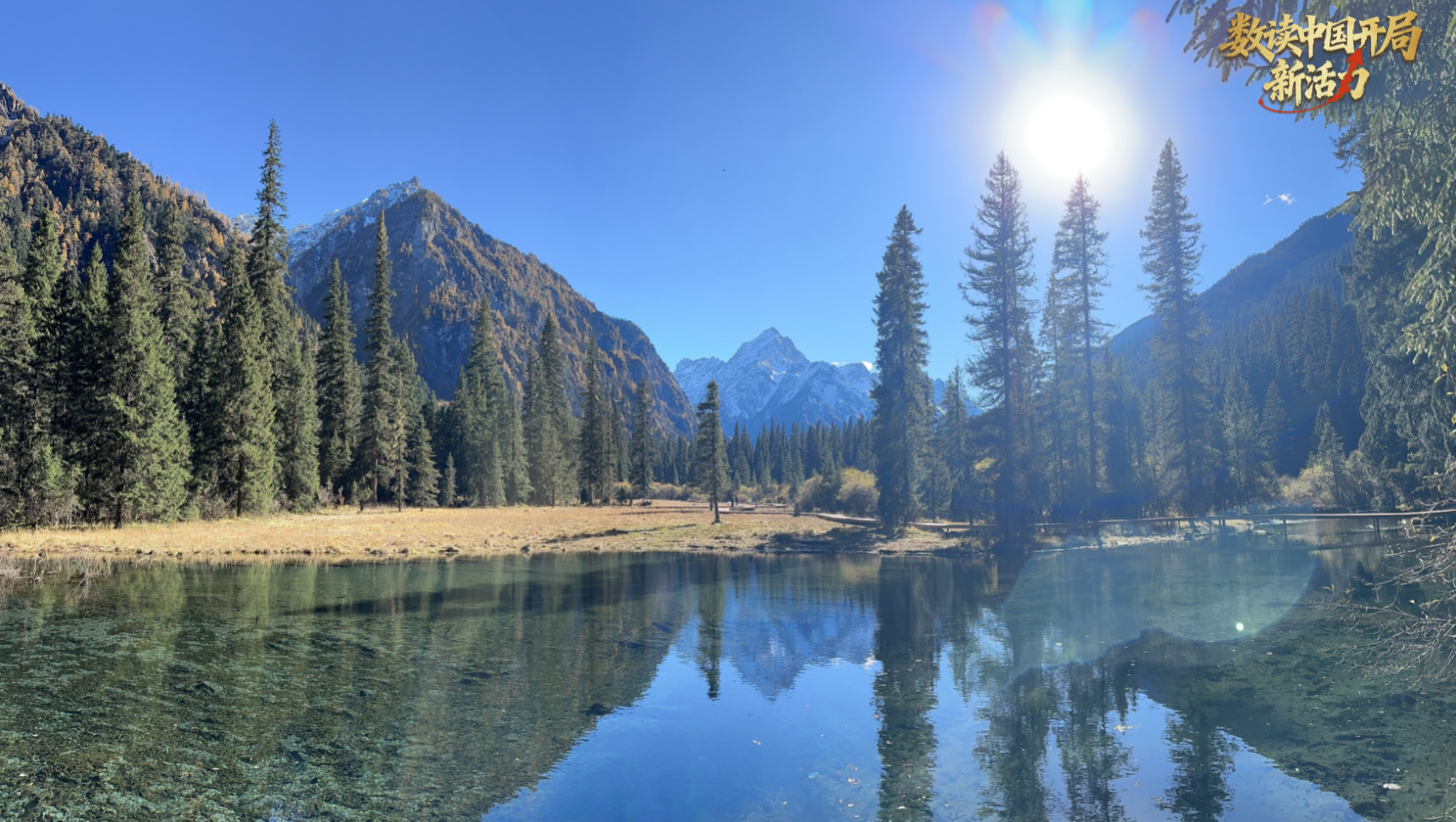 绵阳市平武王朗自然风光（央广网记者 王颖 摄）