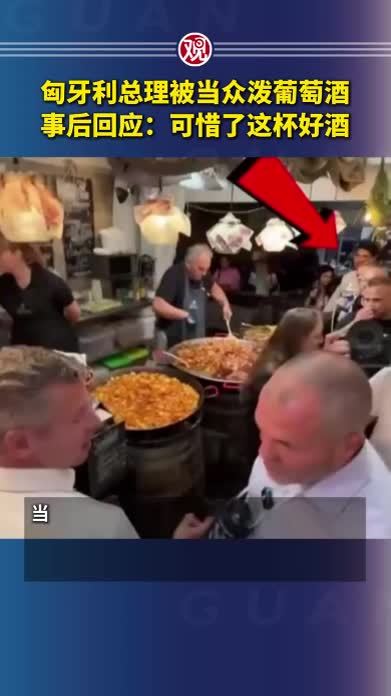 匈牙利总理被当众泼葡萄酒，事后回应：可惜了这杯好酒