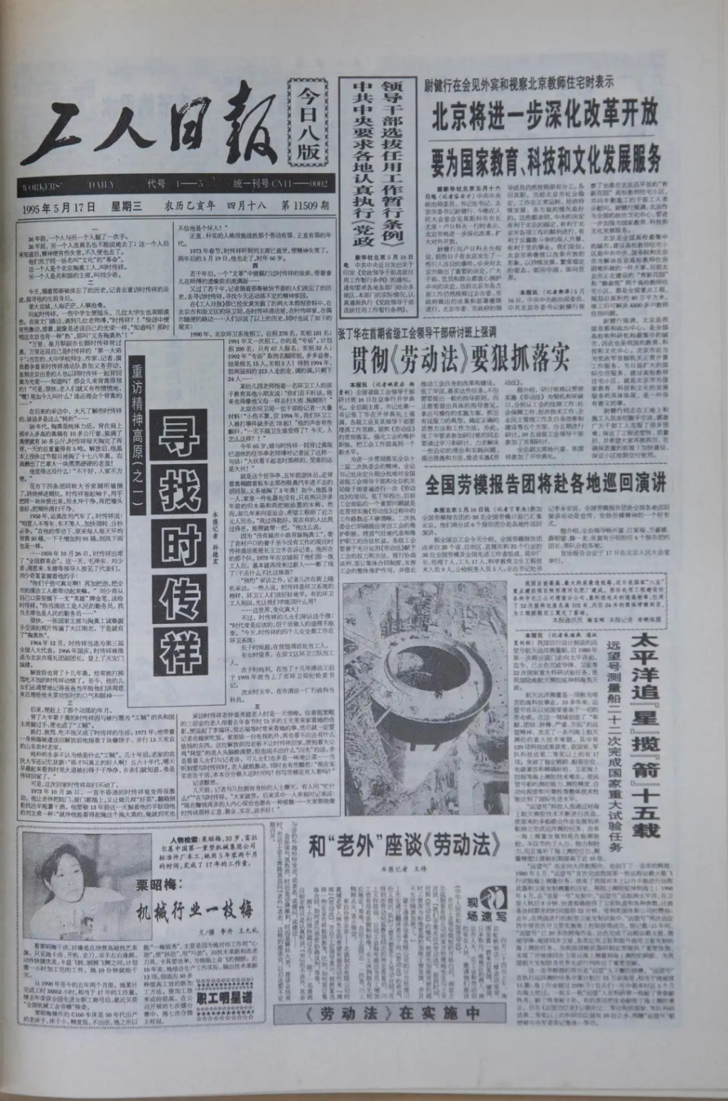 1995年《工人日报》刊发通讯《寻找时传祥——重访精神高原（之一）》。《工人日报》图