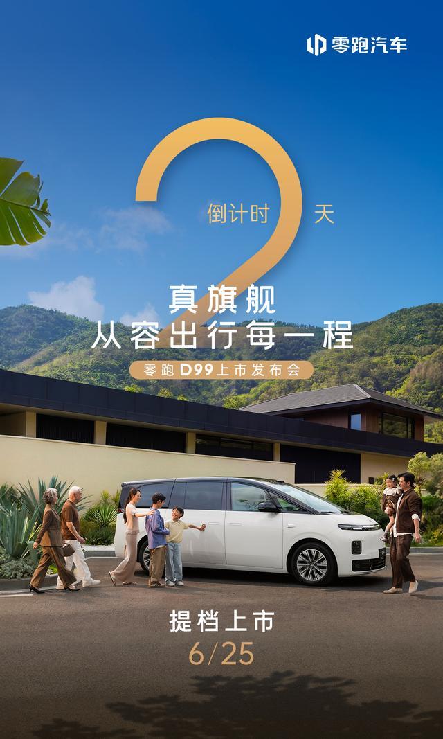 零跑D99提档至6月25日上市,品牌首款旗舰MPV