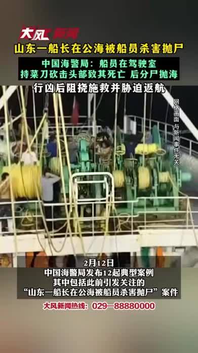 #山东一船长在公海被船员杀害抛尸 中国海警局：船员在驾驶室 持菜刀砍击头部致其死亡 后分尸抛海 行凶后阻挠施救并胁迫返航