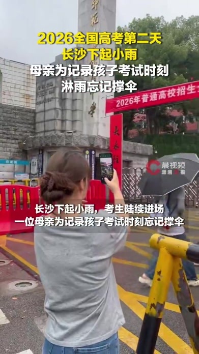 她总是记得你却忘了自己，高考第二天长沙小雨，母亲冒雨拍下孩子进考场瞬间，忘了打伞