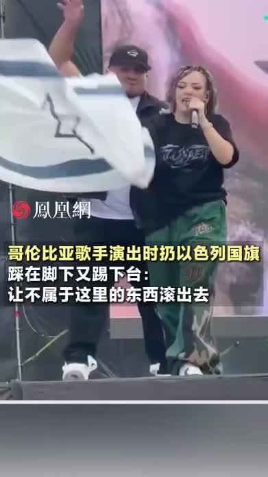 哥伦比亚歌手公开喊话，支持“解放巴勒斯坦”#国际 #现场