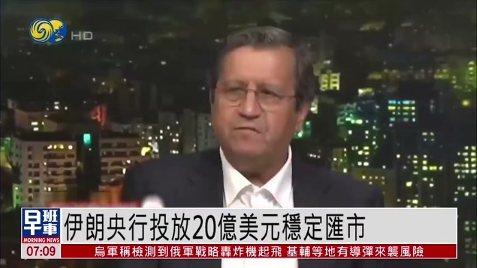外汇充足！伊朗央行投放20亿美元稳定汇市