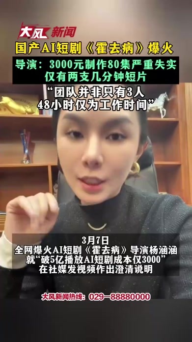 国产AI短剧《霍去病》爆火 导演：3000元制作80集严重失实仅有两支几分钟短片 “团队并非只有3人 48小时仅为工作时间”