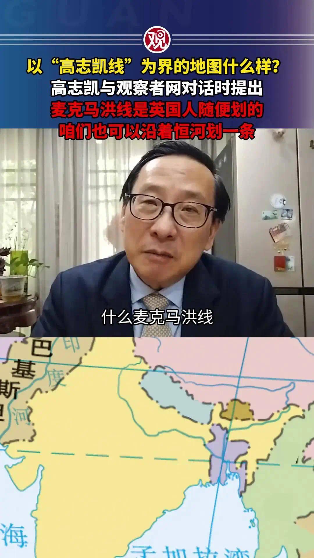 高志凯在2025年与观察者网对话时就提出，如果印度人死抱着所谓“麦克马洪线”不放，中国也可以反向提出“高志凯恒河线”。