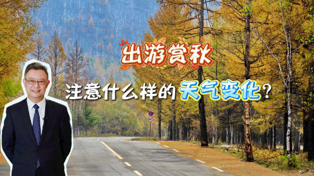 #气象君的科普时间# 秋意渐浓，万物尽染秋色。此时出游赏秋，需要注意