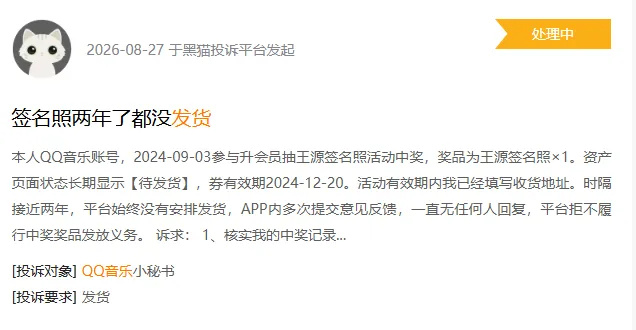 多名网友称QQ音乐奖品数年不发货 【“在QQ音乐抽中王源签名照,2年