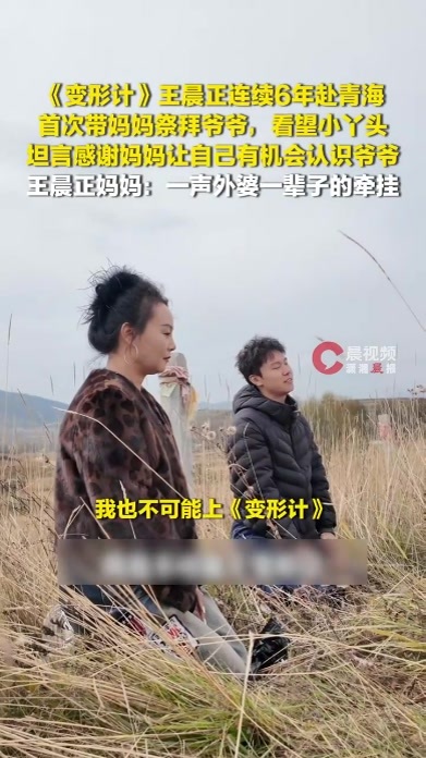 连续6年赴青海，王晨正首次带妈妈祭拜爷爷