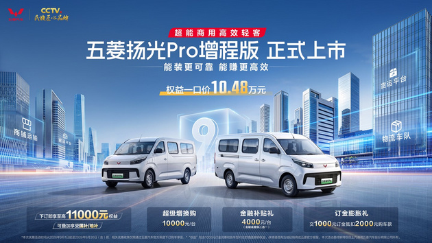 五菱扬光Pro增程版正式发布：9方大空间+850km续航