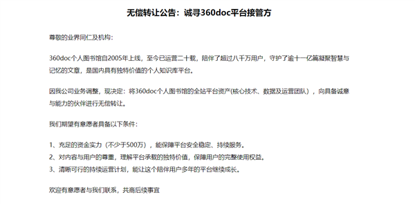 360doc个人图书馆寻找接管方：因业务调整 愿无偿转让