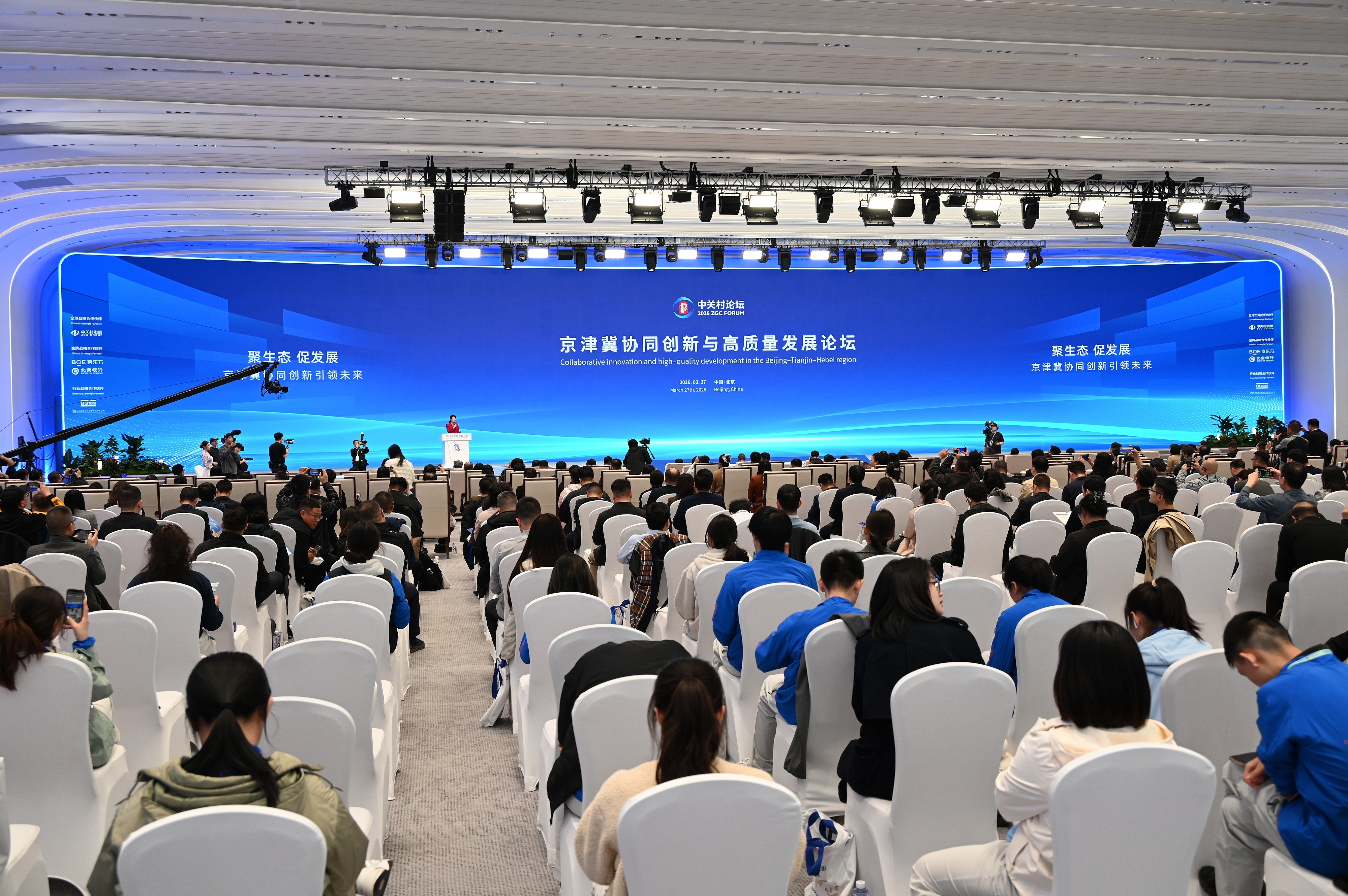 2026年3月27日,京津冀协同创新与高质量发展论坛在北京举行。