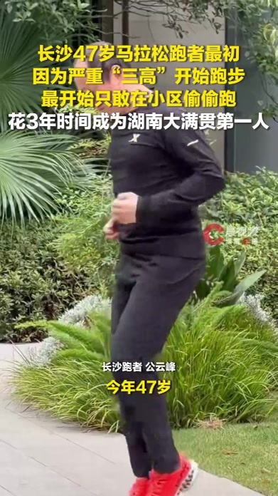 长沙47岁跑者因“三高”开始跑步，最开始只敢在小区偷偷跑，花3年时间完成大满贯