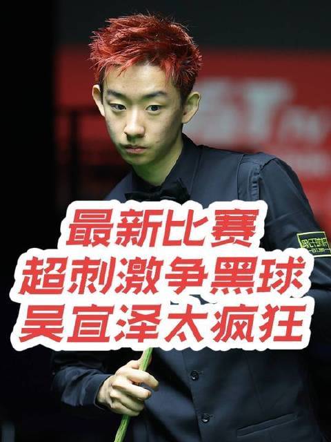 吴宜泽压轴一击定输赢开云kaiyun体育，54平黑球决战引爆斯诺克赛场