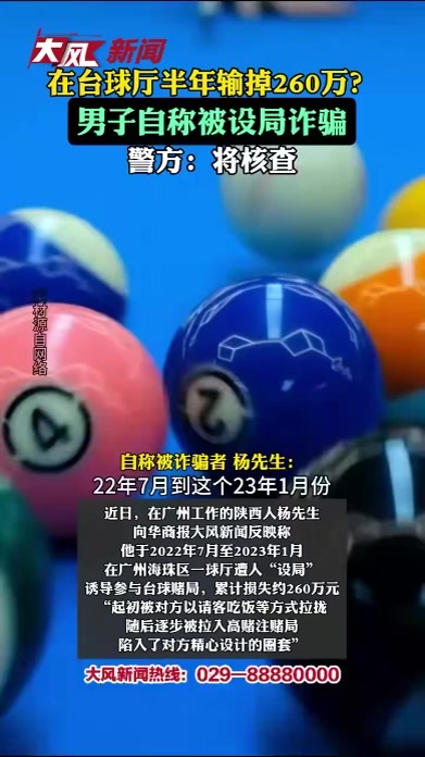 在台球厅半年输掉260万？男子自称被设局诈骗，警方将核查
