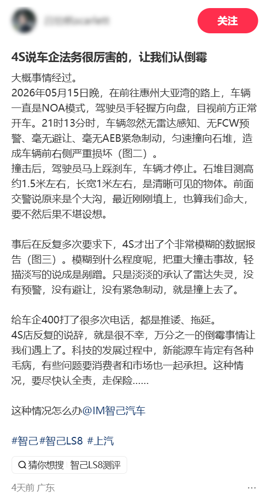 智己LS8提车16天辅助驾驶模式下撞上石堆！车主：4S店让我认全责走保险