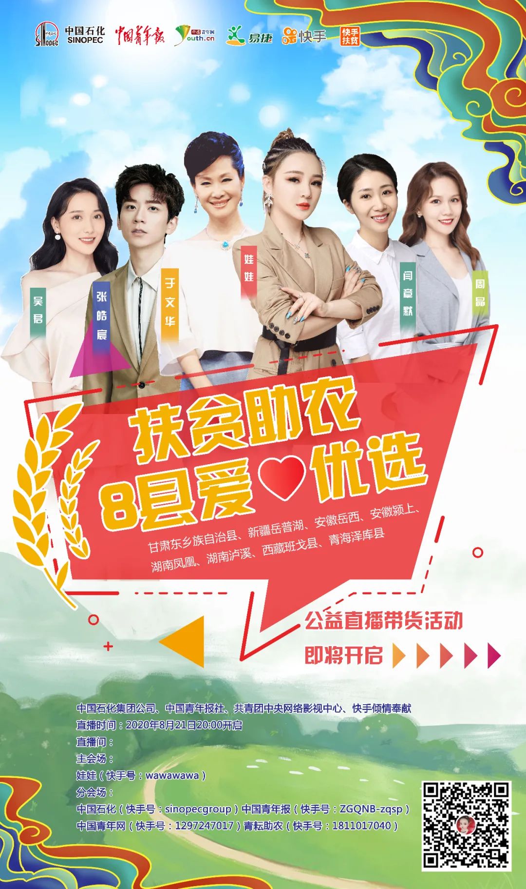 推荐今晚8点火爆开启扶贫助农8县爱心优选公益直播带货活动