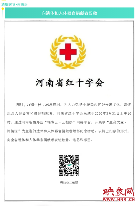 生命大爱一网情深清明将至河南省红十字会线上开展遗体和人体器官捐献