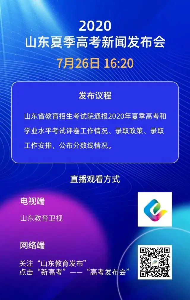 转扩！山东高考成绩今日发布！成绩查询、录取工作进程表、志愿填报看这里