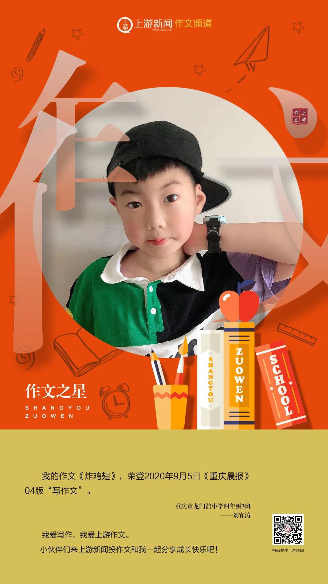 作文之星 | 作品集锦,2020年9月5日《重庆晨报》4版