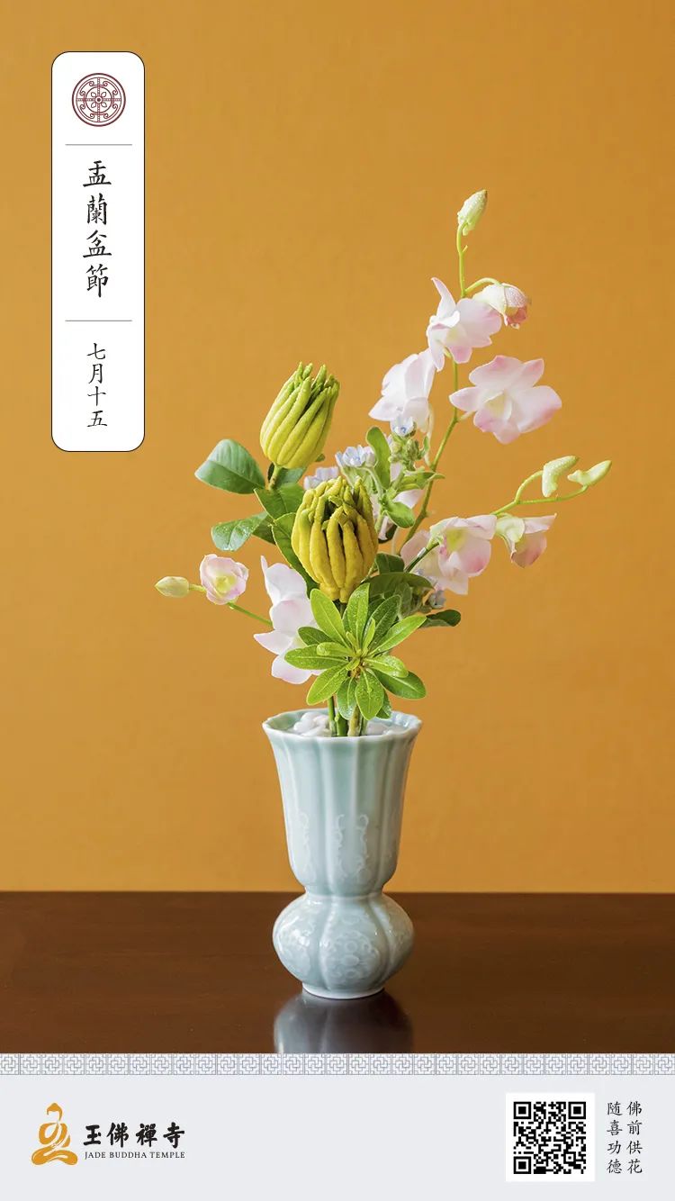 盂兰盆佛前供花 香花供养诸如来,祈愿如母有情登觉岸