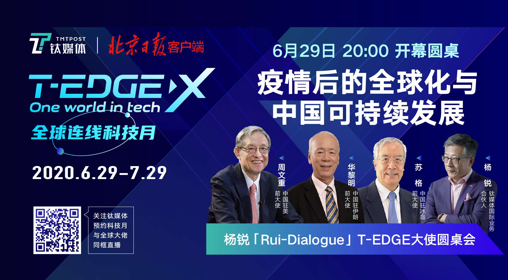 杨锐领衔「Rui-Dialogue」首秀,对话三位资深外交官:逆全球化没前途,但存在新变量_凤凰网科技_凤凰网