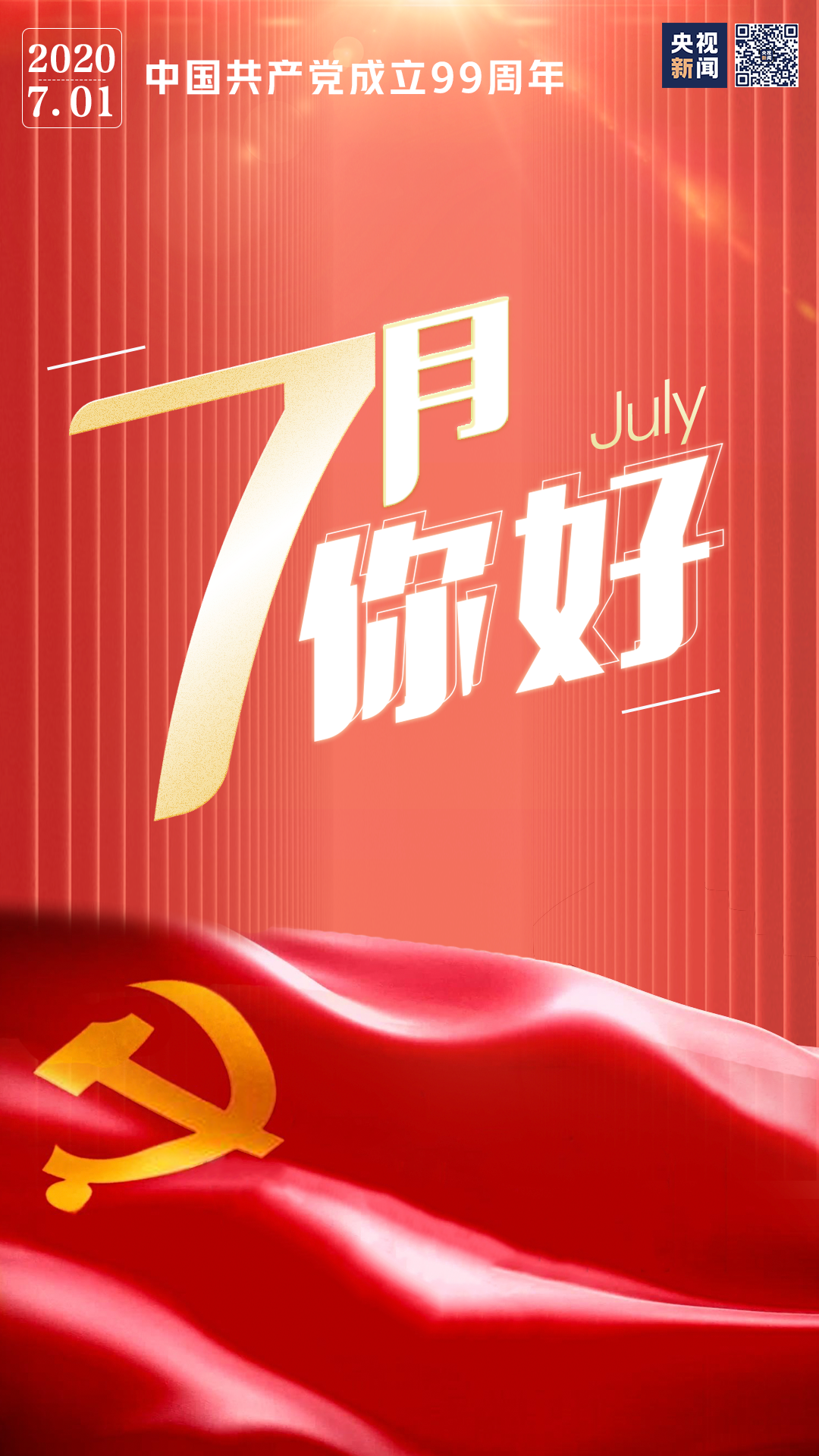 7月你好