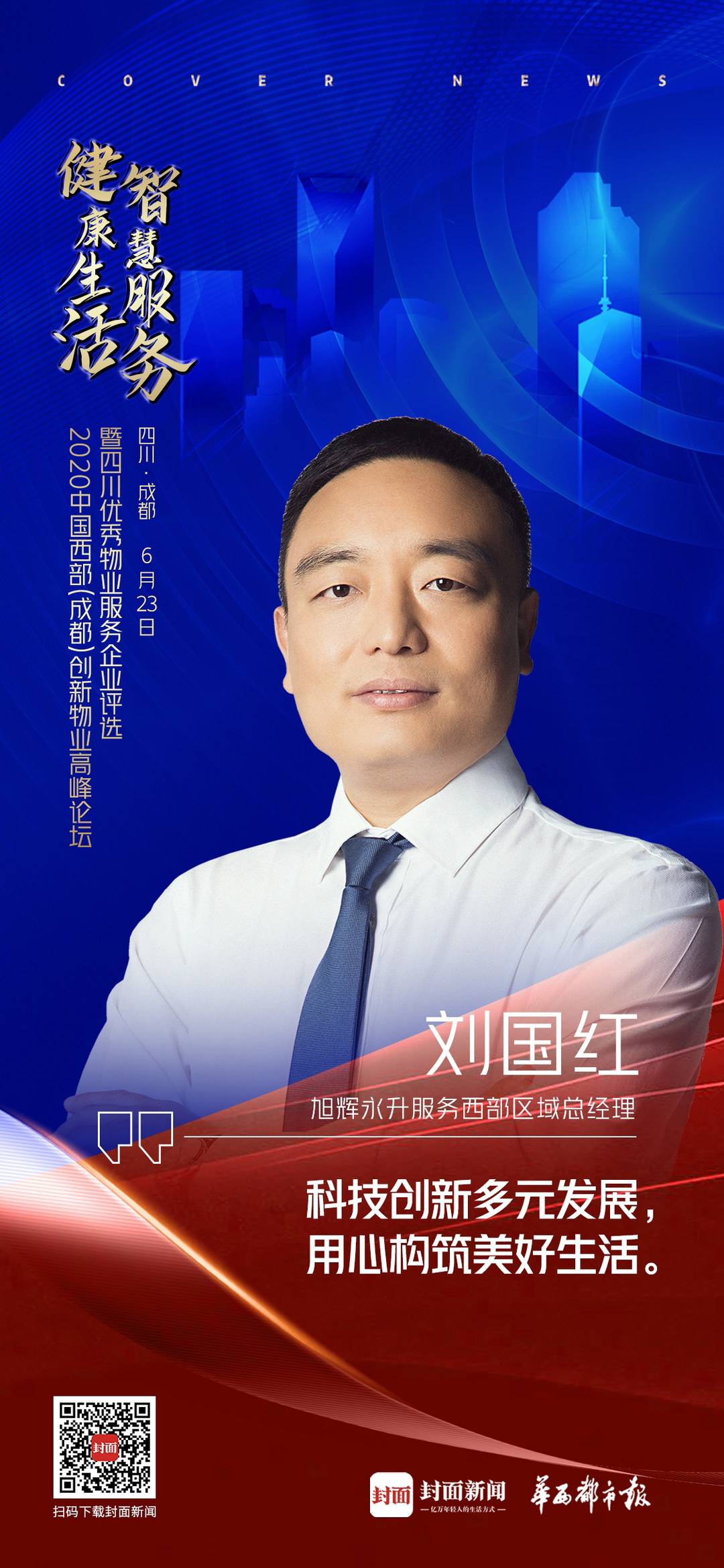 旭辉永升服务西部区域总经理刘国红科技创新多元发展用心构筑美好生活