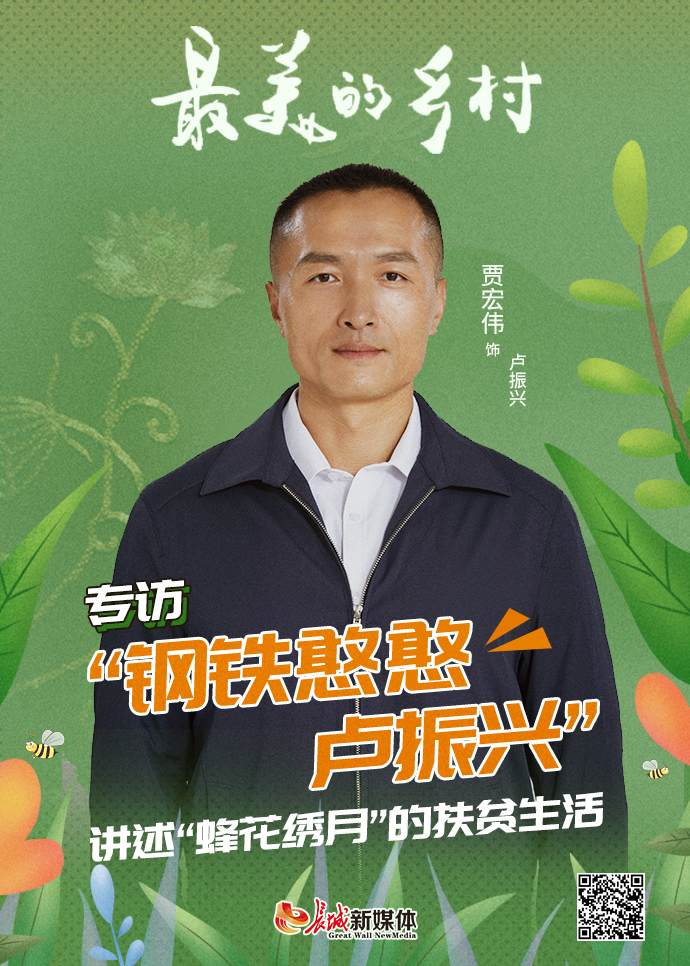 《最美的乡村》|专访"钢铁憨憨卢振兴"讲述"蜂花绣