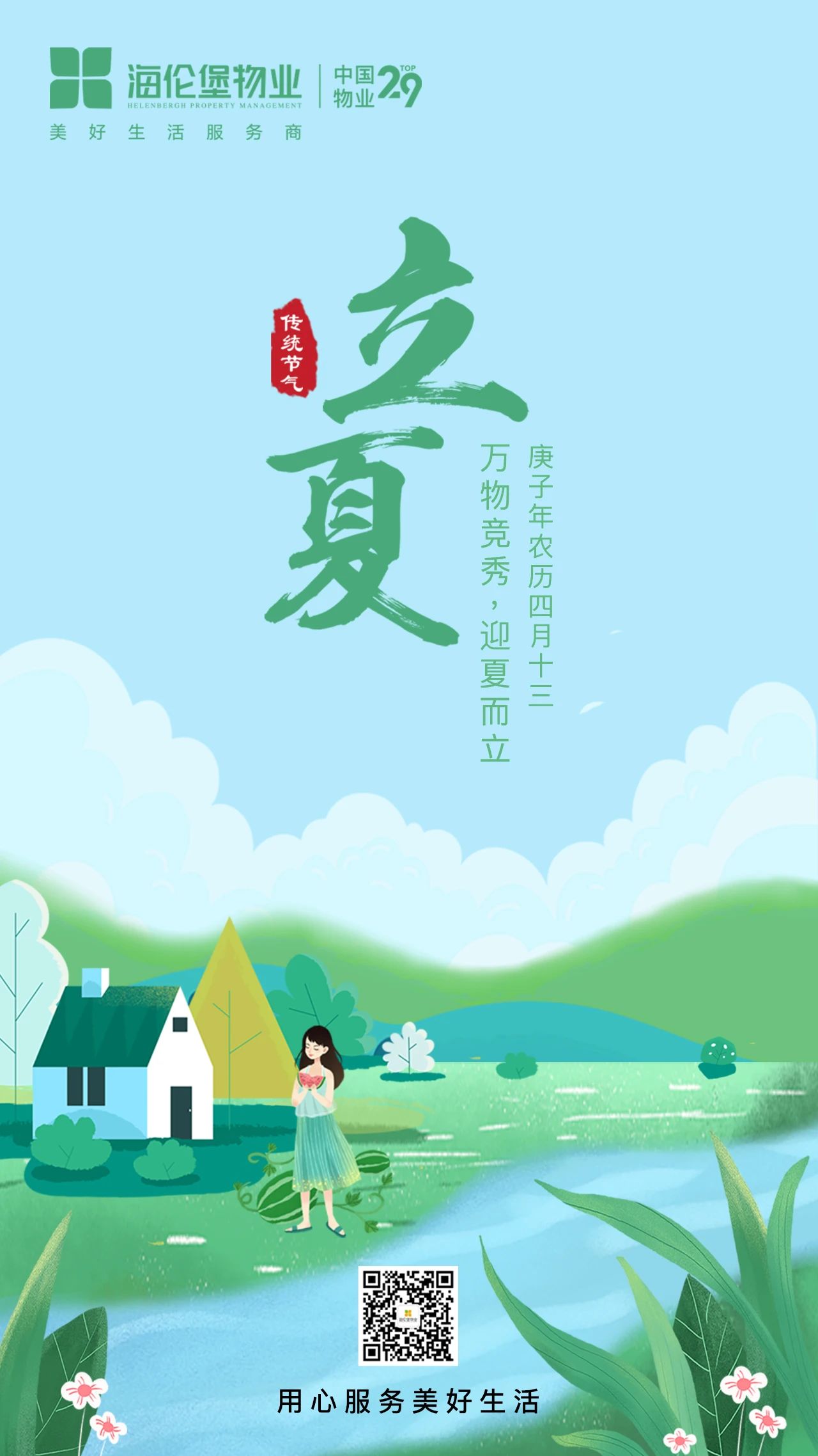 万物并秀向光而立物业企业2020立夏海报大赏