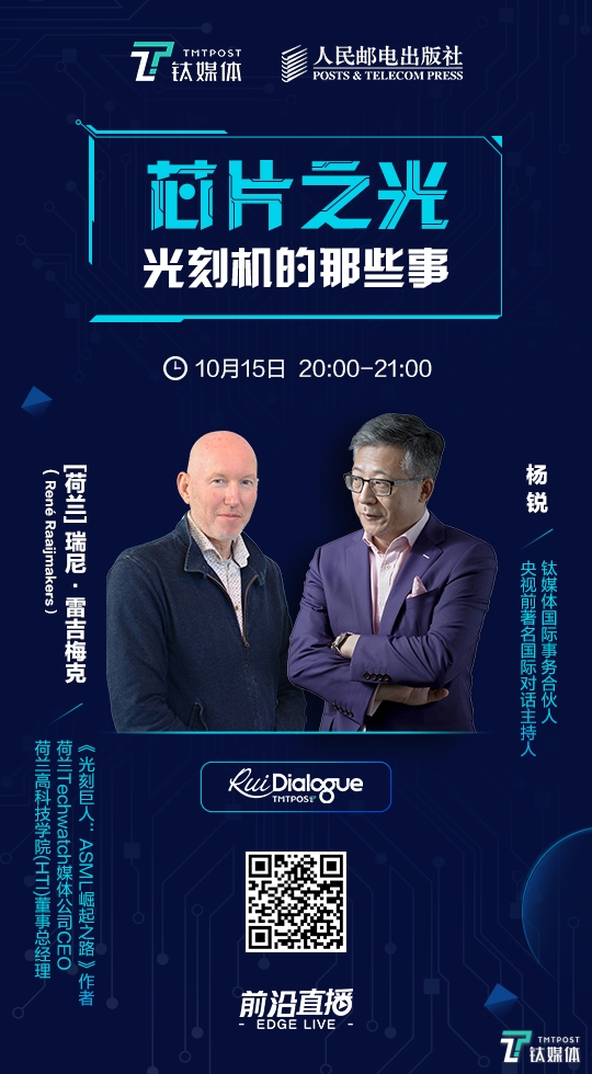杨锐对话光刻机畅销书作者瑞尼:探索领军者ASML的崛起 | 钛媒体 · 前沿直播预告_手机凤凰网