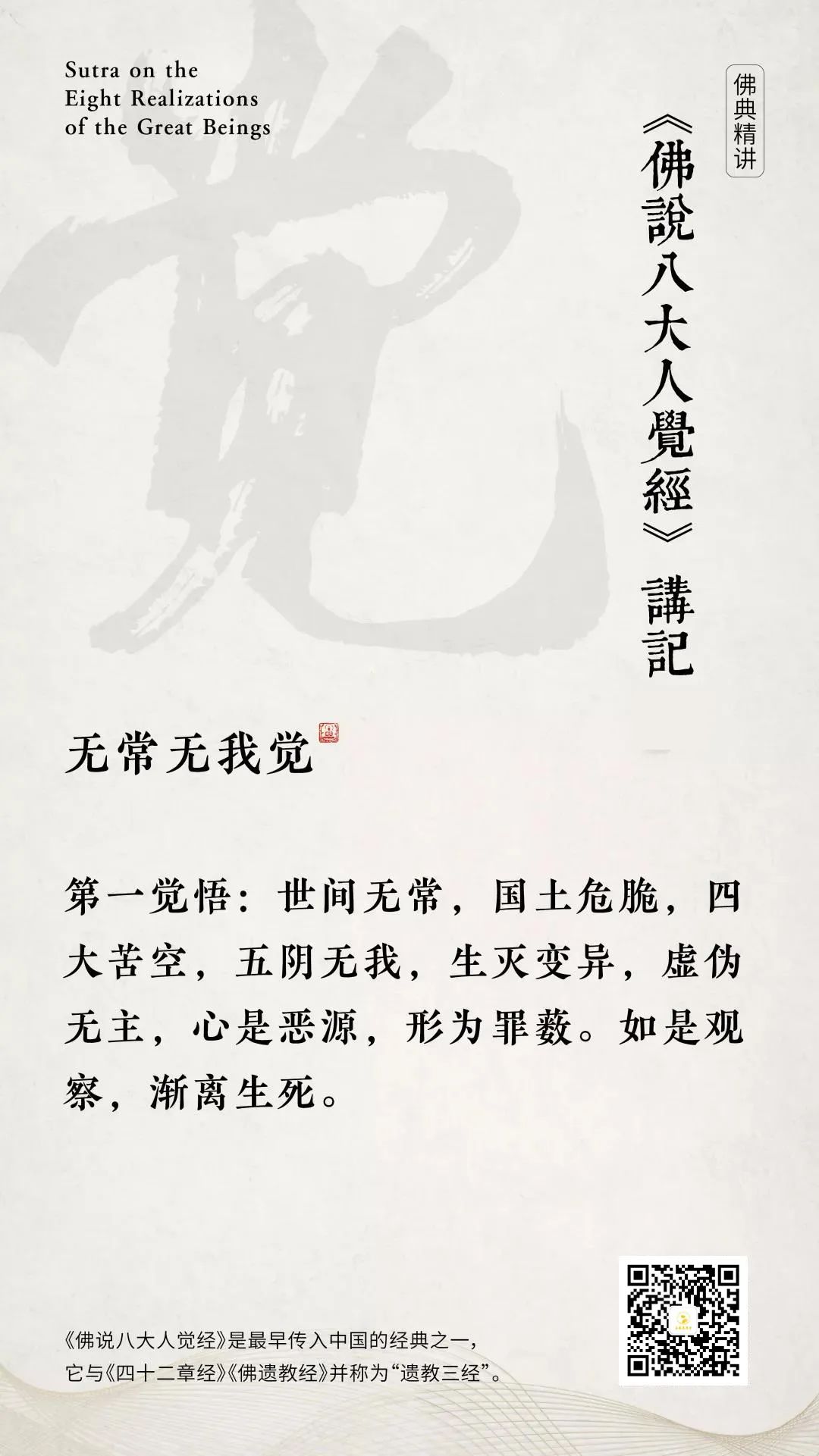 心是恶源形为罪薮佛说八大人觉经第三讲