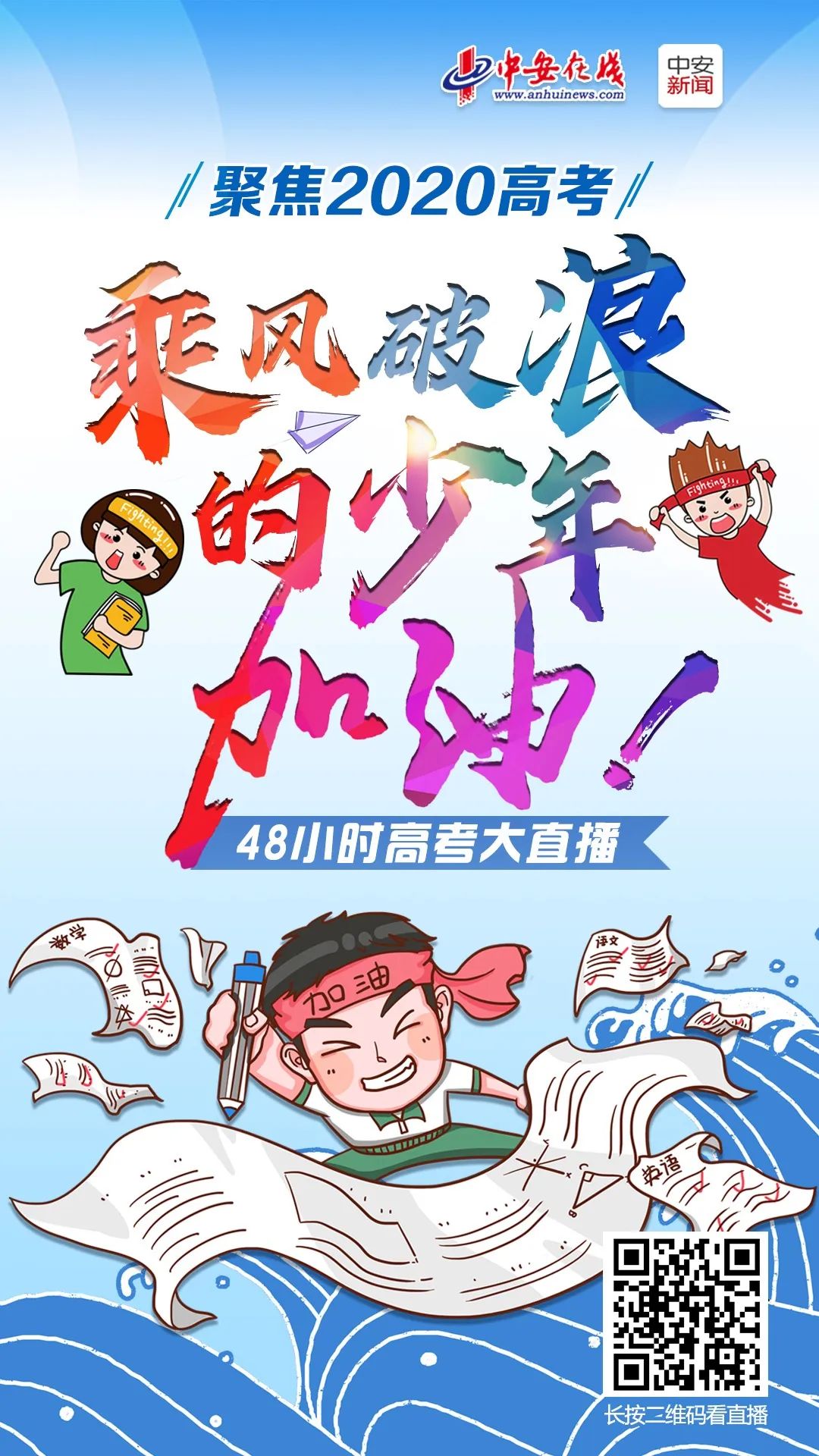 加油乘风破浪的少年48小时高考大直播
