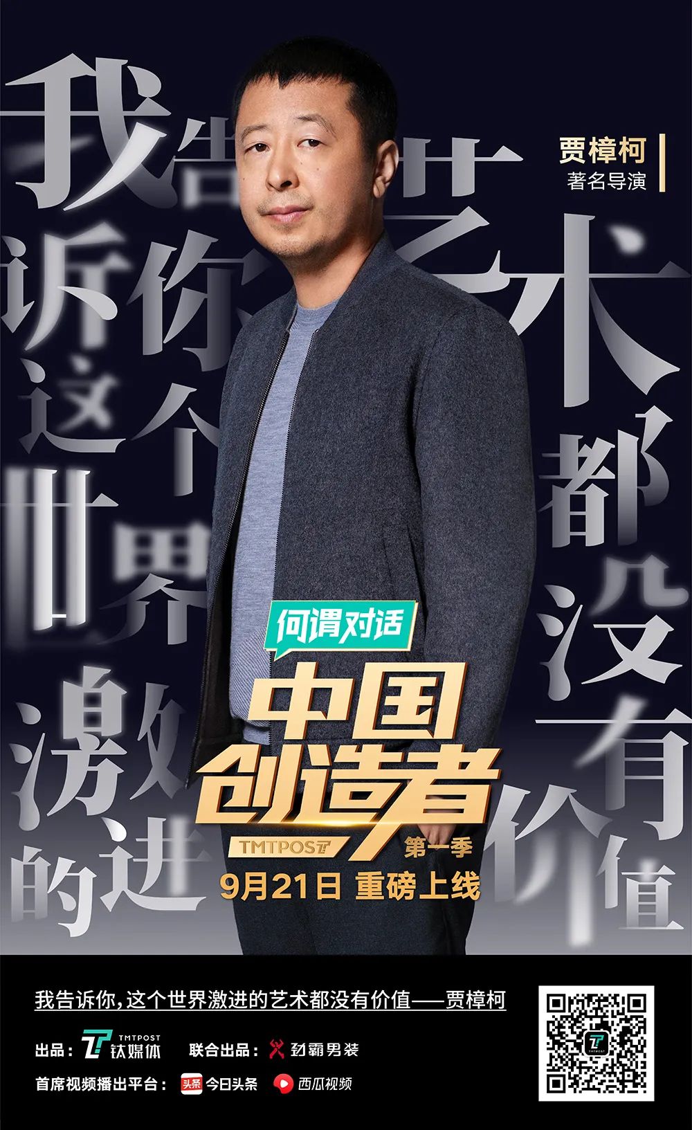 赵何娟对话贾樟柯:一场过瘾的对抗式采访