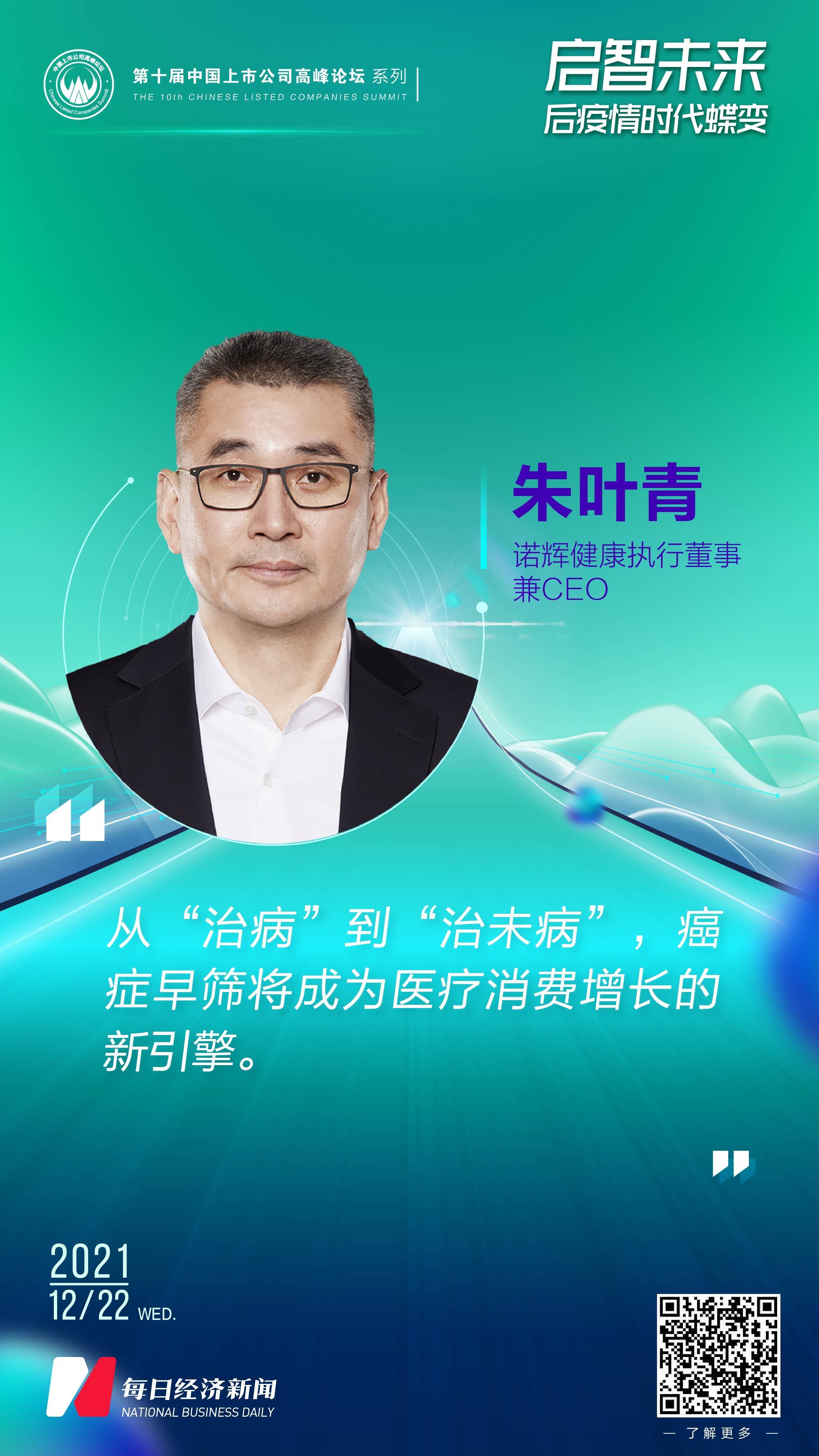 诺辉健康执行董事兼ceo朱叶青健康管理走向治未病癌症早筛将成为医疗